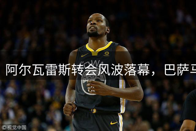 阿尔瓦雷斯转会风波落幕，巴萨马竞矛盾升级